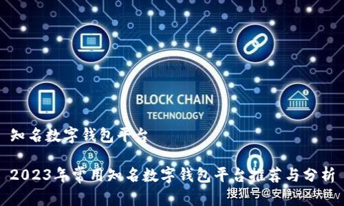 知名数字钱包平台

2023年常用知名数字钱包平台推荐与分析