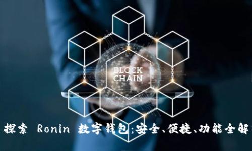 : 探索 Ronin 数字钱包：安全、便捷、功能全解析