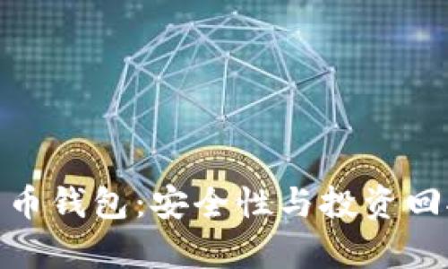 最值钱的数字货币钱包：安全性与投资回报率的完美结合
