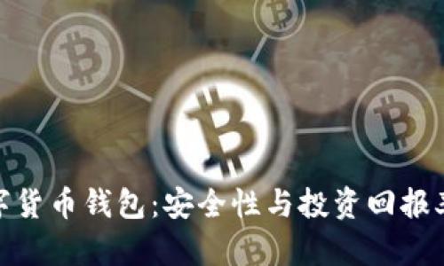 最值钱的数字货币钱包：安全性与投资回报率的完美结合