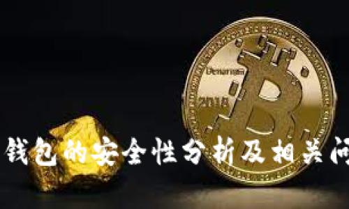 CK数字钱包的安全性分析及相关问题解答