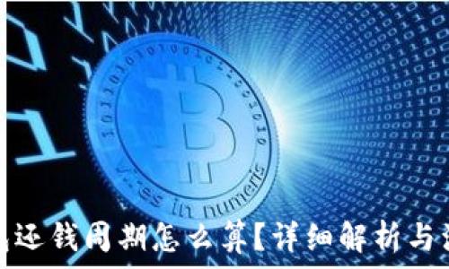   
数字钱包还钱周期怎么算？详细解析与注意事项
