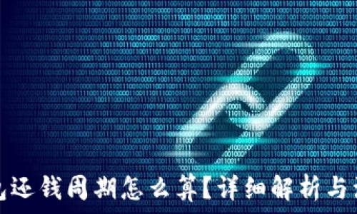  
数字钱包还钱周期怎么算？详细解析与注意事项