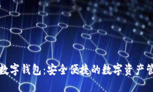 艾尔发数字钱包：安全便捷的数字资产管理工具