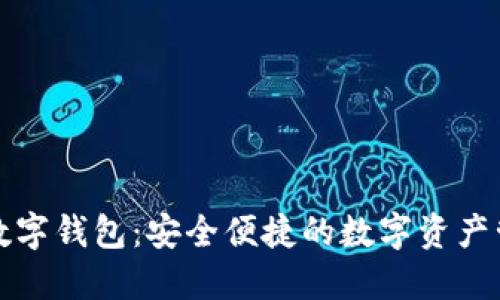 艾尔发数字钱包：安全便捷的数字资产管理工具