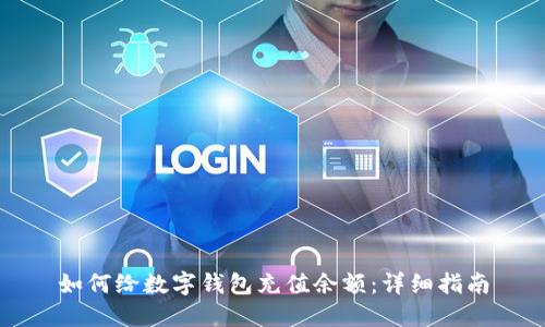 如何给数字钱包充值余额：详细指南