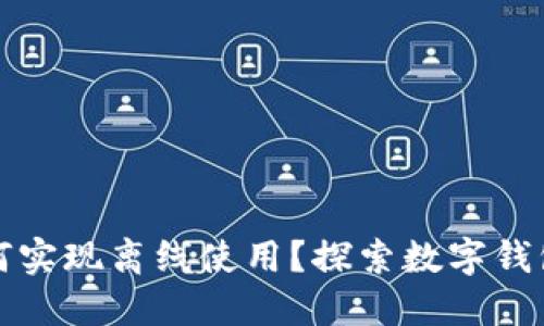 数字钱包如何实现离线使用？探索数字钱包的全面功能
