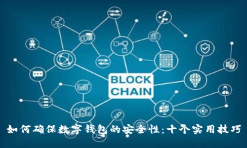 如何确保数字钱包的安全性：十个实用技巧