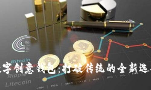 数字创意钱包：打破传统的全新选择