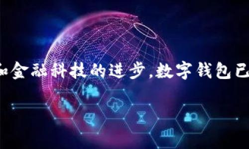 数字钱包可以用吗这个问题在当今社会显得尤为重要，随着科技的发展和金融科技的进步，数字钱包已经逐渐成为人们日常生活中不可或缺的一部分。以下是这篇文章的结构：

数字钱包的使用及其前景分析