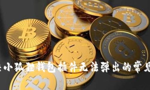  解决小狐狸钱包插件无法弹出的常见问题