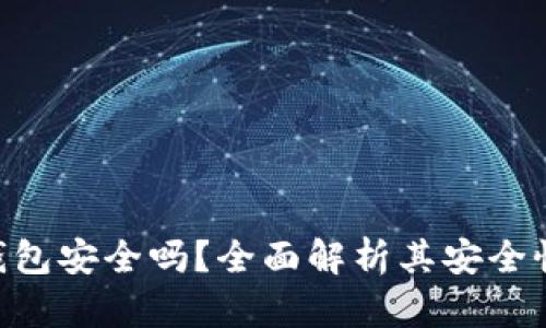OKpay数字钱包安全吗？全面解析其安全性与使用体验