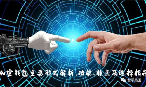 加密钱包主要形式解析：功能、特点及选择指南