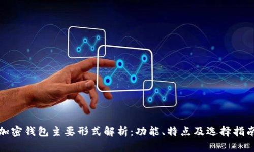 加密钱包主要形式解析：功能、特点及选择指南