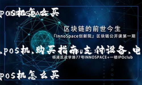   
数字钱包pos机怎么买  

关键词  
数字钱包,pos机,购买指南,支付设备,电子支付  

数字钱包pos机怎么买