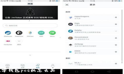  
数字钱包pos机怎么买  

关键词  
数字钱包,pos机,购买指南,支付设备,电子支付  

数字钱包pos机怎么买