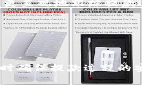 主题：加密钱包提款多久到账


  加密钱包提款到账时间揭秘：如何快速安全提取你的数字资产？ / 

关键词：
 guanjianci 加密钱包提款, 数字资产提取, 加密货币到账时间, 钱包安全, 提款流程 /guanjianci 

详细介绍：

在数字货币日益受到关注的时代，加密钱包已经成为了持有和管理虚拟资产的重要工具。然而，随着越来越多的用户开始使用这些钱包进行提款，许多人开始关心一个问题：加密钱包提款通常需要多长时间才能到账？为了更好地理解这个问题，让我们深入探讨一些关键因素，包括不同类型的加密钱包、影响提款速度的因素，以及怎么确保提款过程的安全性。

根据最新数据，加密货币的使用者和爱好者已达到数亿人，这使得对于提款时间的理解显得尤为重要。了解数字资产提取的流程，不仅能够提升用户体验，也有助于提高资产安全性。下面我们将从多个方面展开详细的讨论。

### 加密钱包的类型

在深入讨论提款时间之前，我们首先需要了解加密钱包的类型。目前，主要有三种类型的加密钱包：热钱包、冷钱包和纸钱包。

1. **热钱包**：这种钱包通常是在线服务，便于用户进行快速交易和提款。因为它们始终连接网络，所以提款的到账时间往往较快，通常在数分钟内。

2. **冷钱包**：与热钱包不同，冷钱包并不常连接网络，因此它们更为安全。冷钱包的提款到账时间通常较长，因为在提取资产时需要将其从冷储存转移到热钱包，通常需要几个小时到几天的时间。

3. **纸钱包**：尽管相对不常见，但纸钱包仍然存在，它是一种离线存储的形式。提款时间取决于用户如何将纸钱包中的加密货币转换回电子钱包，通常是通过大型交易所，这个过程可能需要更长的时间。

### 影响提款速度的因素

有多个因素会影响加密货币到账时间，这些因素不仅仅取决于钱包类型，还包括网络拥堵、交易费用以及安全措施等。

1. **网络拥堵**：几乎所有的加密货币交易都需要在区块链上确认。若网络中交易数量激增，交易确认时间可能会延长。这时，如果选择支付较低的交易费用，可能会导致你的交易排队，到账时间随之加长。

2. **交易费用**：加密货币交易费用通常是成比例的，也就是说，费用越高，交易处理的优先级越高。因此，为了加快提款到账时间，可以考虑支付较高的交易费用。

3. **安全措施**：一些加密钱包在提款时会进行安全验证，例如二次验证或多重签名，虽然这些措施有助于保护用户资产，但可能会延长提款的时间。

### 如何确保提款过程的安全性

安全是加密货币用户最关心的主题之一，为了确保提款过程的安全性，需要采取一些必要的措施。

1. **使用知名钱包**：选择信誉良好的热钱包或冷钱包提供商。并使用经过验证的交易所进行提款，尽可能降低安全风险。

2. **开启双重认证**：许多钱包提供双重认证功能，通过启用这一功能，可以提高你账户的安全性，防止未经授权的提款请求。

3. **定期更新安全措施**：始终确保你的钱包和账户使用最新的安全软件和防火墙。这不仅有助于高速提款，还能保护你的资产不受黑客攻击。

### 常见问题解答

对于很多用户来说，加密钱包提款的事务仍然充满未知。以下是用户可能提出的五个相关问题。

#### 问题一：加密钱包提款过程中最常见的错误是什么？

在提款过程中，很多用户因不知情而犯了一些常见的错误。首先，一个普遍的错误是对账单地址的输入不正确，输入错误的地址将导致资产丢失。其次，用户在提款前常常忽略了确认交易费用，低费用可能导致交易长时间未被确认。还有，一些用户可能在未开启双重认证的情况下进行提款，遭受资金损失。

为了避免这些错误，用户应当在提款前仔细核对所有信息，确保输入的每个字段都是正确的，并明确了解当前网络状态和推荐的交易费用。此外，启用双重认证是保护资产的一个简单而有效的方式。

#### 问题二：不同的加密货币提款时间有何不同？

不同种类的加密货币在提款时，到账的时间可能会有显著差异。例如，比特币由于其区块确认时间长，通常需要10分钟甚至更修长的时间，而以太坊由于其区块生成速度更快，在数分钟内就能完成交易确认。但这并不包括网络拥堵的情况。当网络拥堵时，无论何种加密货币，其到账的速度都会受到影响。

此外，一些新兴的加密货币，由于用户较少和网络较新的原因，可能在提现时表现出相对较快的到账时间。了解各个加密货币的块生成机制和网络活跃度，有助于用户预计提款时间。

#### 问题三：在提款过程中遇到的常见问题该如何解决？

在提款过程中，用户常会遇到各种问题，例如交易状态显示未确认、账户被冻结、或是提款地址无法识别等。这时候，用户应首先查看交易平台或钱包的相关FAQ和技术支持文档，通常可以找到针对特定问题的解决方案。

与此同时，保持与客户支持的沟通亦十分重要，通常钱包提供商或交易所都有专业的客服团队，能够协助用户解决问题。如果问题仍未解决，记录交易的相关信息（比如交易哈希），方便后续查证。这些步骤都将帮助用户应对提款过程中遇到的困扰。

#### 问题四：为什么加密货币取款时间会延迟，如何避免这种情况？

多种因素可能导致加密货币取款时间延迟。例如，如果网络拥堵，交易需要排队等待处理；此外，选择低交易费用，可能导致交易无法优先处理。为了避免延迟，用户应该在网络状态良好的时段进行提款，同时确保支付合适的交易费用，利用一些钱包提供的工具来确认当前的费用水平。

另一个避免延迟的方法是密切关注相关的社交媒体和社区论坛，了解其他用户的提款体验和建议。此外，提前规划和准备，避免在高峰时间段进行提款，通常能使提款过程更为顺利。

#### 问题五：如何确认我的提款已经成功？

一旦提交提款请求后，用户可以通过查阅钱包或交易所的交易记录来确认提款是否已经成功。大多数钱包会提供交易哈希，用户可以通过区块浏览器查找交易状态，为了更直观地跟踪提款过程，这些工具非常有用。

一旦交易被确认，用户通常会收到确认信息，无论是通过电子邮件还是应用内通知。确保查看电子邮件的垃圾箱，以免重要信息被误标为垃圾邮件。

### 结论

总的来说，加密钱包的提款到账时间受到多种因素的影响，包括钱包类型、网络状况、交易费用和安全验证等。了解这些要素能够帮助用户更好地规划自己的资金流动，同时确保提款过程的安全性。在使用加密钱包提取资产时，谨慎对待每一步操作，可以有效避免不必要的损失和延误。