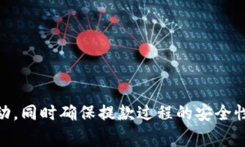 主题：加密钱包提款多久到账


  加密钱包提款到账时间揭秘：如何快速安全提取你的数字资产？ / 

关键词：
 guanjianci 加密钱包提款, 数字资产提取, 加密货币到账时间, 钱包安全, 提款流程 /guanjianci 

详细介绍：

在数字货币日益受到关注的时代，加密钱包已经成为了持有和管理虚拟资产的重要工具。然而，随着越来越多的用户开始使用这些钱包进行提款，许多人开始关心一个问题：加密钱包提款通常需要多长时间才能到账？为了更好地理解这个问题，让我们深入探讨一些关键因素，包括不同类型的加密钱包、影响提款速度的因素，以及怎么确保提款过程的安全性。

根据最新数据，加密货币的使用者和爱好者已达到数亿人，这使得对于提款时间的理解显得尤为重要。了解数字资产提取的流程，不仅能够提升用户体验，也有助于提高资产安全性。下面我们将从多个方面展开详细的讨论。

### 加密钱包的类型

在深入讨论提款时间之前，我们首先需要了解加密钱包的类型。目前，主要有三种类型的加密钱包：热钱包、冷钱包和纸钱包。

1. **热钱包**：这种钱包通常是在线服务，便于用户进行快速交易和提款。因为它们始终连接网络，所以提款的到账时间往往较快，通常在数分钟内。

2. **冷钱包**：与热钱包不同，冷钱包并不常连接网络，因此它们更为安全。冷钱包的提款到账时间通常较长，因为在提取资产时需要将其从冷储存转移到热钱包，通常需要几个小时到几天的时间。

3. **纸钱包**：尽管相对不常见，但纸钱包仍然存在，它是一种离线存储的形式。提款时间取决于用户如何将纸钱包中的加密货币转换回电子钱包，通常是通过大型交易所，这个过程可能需要更长的时间。

### 影响提款速度的因素

有多个因素会影响加密货币到账时间，这些因素不仅仅取决于钱包类型，还包括网络拥堵、交易费用以及安全措施等。

1. **网络拥堵**：几乎所有的加密货币交易都需要在区块链上确认。若网络中交易数量激增，交易确认时间可能会延长。这时，如果选择支付较低的交易费用，可能会导致你的交易排队，到账时间随之加长。

2. **交易费用**：加密货币交易费用通常是成比例的，也就是说，费用越高，交易处理的优先级越高。因此，为了加快提款到账时间，可以考虑支付较高的交易费用。

3. **安全措施**：一些加密钱包在提款时会进行安全验证，例如二次验证或多重签名，虽然这些措施有助于保护用户资产，但可能会延长提款的时间。

### 如何确保提款过程的安全性

安全是加密货币用户最关心的主题之一，为了确保提款过程的安全性，需要采取一些必要的措施。

1. **使用知名钱包**：选择信誉良好的热钱包或冷钱包提供商。并使用经过验证的交易所进行提款，尽可能降低安全风险。

2. **开启双重认证**：许多钱包提供双重认证功能，通过启用这一功能，可以提高你账户的安全性，防止未经授权的提款请求。

3. **定期更新安全措施**：始终确保你的钱包和账户使用最新的安全软件和防火墙。这不仅有助于高速提款，还能保护你的资产不受黑客攻击。

### 常见问题解答

对于很多用户来说，加密钱包提款的事务仍然充满未知。以下是用户可能提出的五个相关问题。

#### 问题一：加密钱包提款过程中最常见的错误是什么？

在提款过程中，很多用户因不知情而犯了一些常见的错误。首先，一个普遍的错误是对账单地址的输入不正确，输入错误的地址将导致资产丢失。其次，用户在提款前常常忽略了确认交易费用，低费用可能导致交易长时间未被确认。还有，一些用户可能在未开启双重认证的情况下进行提款，遭受资金损失。

为了避免这些错误，用户应当在提款前仔细核对所有信息，确保输入的每个字段都是正确的，并明确了解当前网络状态和推荐的交易费用。此外，启用双重认证是保护资产的一个简单而有效的方式。

#### 问题二：不同的加密货币提款时间有何不同？

不同种类的加密货币在提款时，到账的时间可能会有显著差异。例如，比特币由于其区块确认时间长，通常需要10分钟甚至更修长的时间，而以太坊由于其区块生成速度更快，在数分钟内就能完成交易确认。但这并不包括网络拥堵的情况。当网络拥堵时，无论何种加密货币，其到账的速度都会受到影响。

此外，一些新兴的加密货币，由于用户较少和网络较新的原因，可能在提现时表现出相对较快的到账时间。了解各个加密货币的块生成机制和网络活跃度，有助于用户预计提款时间。

#### 问题三：在提款过程中遇到的常见问题该如何解决？

在提款过程中，用户常会遇到各种问题，例如交易状态显示未确认、账户被冻结、或是提款地址无法识别等。这时候，用户应首先查看交易平台或钱包的相关FAQ和技术支持文档，通常可以找到针对特定问题的解决方案。

与此同时，保持与客户支持的沟通亦十分重要，通常钱包提供商或交易所都有专业的客服团队，能够协助用户解决问题。如果问题仍未解决，记录交易的相关信息（比如交易哈希），方便后续查证。这些步骤都将帮助用户应对提款过程中遇到的困扰。

#### 问题四：为什么加密货币取款时间会延迟，如何避免这种情况？

多种因素可能导致加密货币取款时间延迟。例如，如果网络拥堵，交易需要排队等待处理；此外，选择低交易费用，可能导致交易无法优先处理。为了避免延迟，用户应该在网络状态良好的时段进行提款，同时确保支付合适的交易费用，利用一些钱包提供的工具来确认当前的费用水平。

另一个避免延迟的方法是密切关注相关的社交媒体和社区论坛，了解其他用户的提款体验和建议。此外，提前规划和准备，避免在高峰时间段进行提款，通常能使提款过程更为顺利。

#### 问题五：如何确认我的提款已经成功？

一旦提交提款请求后，用户可以通过查阅钱包或交易所的交易记录来确认提款是否已经成功。大多数钱包会提供交易哈希，用户可以通过区块浏览器查找交易状态，为了更直观地跟踪提款过程，这些工具非常有用。

一旦交易被确认，用户通常会收到确认信息，无论是通过电子邮件还是应用内通知。确保查看电子邮件的垃圾箱，以免重要信息被误标为垃圾邮件。

### 结论

总的来说，加密钱包的提款到账时间受到多种因素的影响，包括钱包类型、网络状况、交易费用和安全验证等。了解这些要素能够帮助用户更好地规划自己的资金流动，同时确保提款过程的安全性。在使用加密钱包提取资产时，谨慎对待每一步操作，可以有效避免不必要的损失和延误。