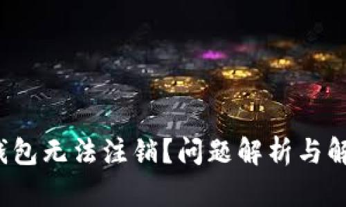  数字钱包无法注销？问题解析与解决方案