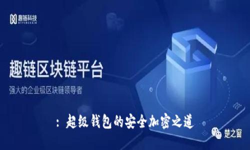 : 超级钱包的安全加密之道