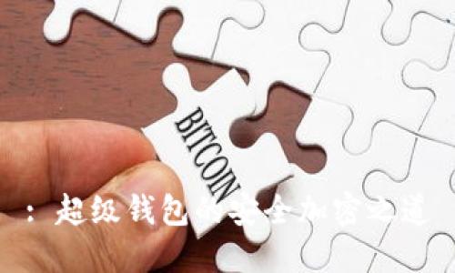 : 超级钱包的安全加密之道