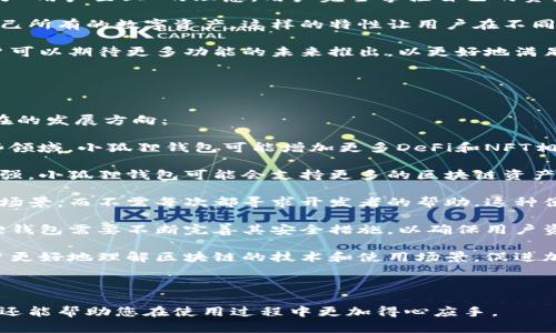 小狐狸钱包（也被称为“MetaMask”）是一款加密货币数字钱包，最初由一个欧美团队开发，而具体的开发国并不明确。但它的团队主要集中在美国，在加密货币和区块链技术的发源地，尤其是以硅谷为中心的技术创新环境中。

在了解小狐狸钱包的背景之前，可以先思考一些与其相关的问题。这将有助于更深入地理解这一钱包的功能、优势和使用场景。

---

小狐狸钱包的主要功能是什么？
小狐狸钱包是一款功能强大的数字资产钱包，旨在为用户提供安全、便利的加密货币管理方案。下面我们详细阐述其主要功能。

首先，小狐狸钱包支持多种加密货币的存储、转账和交易。用户可以轻松管理常见的数字资产，比如以太坊（ETH）和各种ERC20代币。这使得用户在一个平台上就能便捷地管理多种数字资产，减少了在不同钱包之间切换的麻烦。

其次，小狐狸钱包提供与去中心化应用（DApp）的连接能力。用户可以通过钱包与多种DApp（如去中心化交易所、NFT市场等）进行互动，提升了用户的使用体验，同时也拓宽了用户的投资渠道。

再者，小狐狸钱包具有较高的安全性。用户的私钥保存在本地，并由用户自行管理，减少了因中心化存储带来的风险。此外，钱包还提供了多重签名、密码保护等功能，进一步增强了账户安全。

最后，小狐狸钱包的用户界面友好，操作简便，适合新手用户使用。无论是资产的收发，还是与DApp的互动，都相对直观，用户可轻松上手。

---

小狐狸钱包适合哪些用户使用？
小狐狸钱包的用户类型可以非常广泛，但主要分为以下几类：

首先是加密货币投资者。这些用户使用小狐狸钱包管理自己的投资组合，监控价格波动，进行资产的增值定投。由于其支持多种加密资产，这款钱包为投资者提供了一个集中的解决方案，从而避免了多重账户管理的困扰。

其次是去中心化金融（DeFi）爱好者。这类用户通常积极参与流动性挖矿、借贷等DeFi项目，小狐狸钱包作为一个桥梁，方便他们与各种DeFi协议进行交互，获取最佳的投资回报。

同时，艺术品和游戏领域的用户也对小狐狸钱包情有独钟。随着NFT市场的快速发展，艺术家和游戏玩家使用这个钱包方便地存储、买卖数字艺术品及虚拟物品。因此，小狐狸钱包不仅仅是一个传统意义上的钱包，更是连接用户和新兴市场的重要工具。

最后，新用户也是一个重要的使用群体。针对刚接触加密货币的新手，小狐狸钱包以其简洁友好的用户界面和易于理解的操作流程，使得新用户能够快速学习并参与到这一快速发展的领域中。

---

使用小狐狸钱包有哪些安全注意事项？
虽然小狐狸钱包相对安全，但用户在使用过程中仍需关注一些安全注意事项：

第一，妥善保管私钥和助记词。用户的私钥和助记词是访问和控制数字资产的唯一凭证，任何人获取到它们都可能会导致资产的丢失。因此，用户应确保这两者不会泄露，建议将其存放在安全的位置，不要随便分享。

第二，保持软件的最新版本。小狐狸钱包的开发团队会定期发布安全更新和功能，用户需要及时更新到最新版本，以确保钱包不受到漏洞攻击。同时，定期查看官方公告，了解任何可能影响用户安全的信息。

第三，避免使用公共Wi-Fi。使用公共网络时，用户的数据可能被黑客截取，建议尽量在安全的私密网络环境下使用小狐狸钱包，尤其是在进行较大金额的交易时。

第四，启用双重身份验证（2FA）。尽管小狐狸钱包提供了一定的安全性，用户还可以考虑配合其他安全措施，例如通过手机应用进行双重身份验证，以增加账户安全性。

最后，对于不经常使用的数字资产，用户可以选择将其转移到冷钱包中来提高安全性。冷钱包是离线存储的方式，将数字资产将保管在安全的环境中，降低了在线盗窃的风险。

---

小狐狸钱包与其他数字钱包相比有什么优势？
在市场上，有许多种不同类型的数字钱包，而小狐狸钱包凭借其独特的特点和功能，在多款钱包中脱颖而出。以下是一些明显的优势：

首先，用户体验上，小狐狸钱包的界面直观友好，用户无需具备专业的技术知识即可顺利上手。这种使用体验极大降低了普通用户的心理门槛，使得更多人在加密货币领域找到乐趣。

其次，小狐狸钱包高度兼容各类去中心化应用。这令其用户能够在该钱包内部进行多种复杂操作，包括参与DeFi、利用NFT市场等。而许多传统较为保守的钱包往往仅限于基础的收发功能，无法满足这样的需求。

再者，安全性能优越。在许多竞争对手中，小狐狸钱包采用了非托管式的方式，用户的私钥存储在本地，体现了“用户至上”的理念，用户完全掌控自己的资产。相较之下，许多其他钱包的私钥则由服务提供者托管，这使得用户在某种程度上放弃了对资产的控制权。

此外，跨平台的支持也是小狐狸钱包的一大亮点。用户可以在桌面浏览器和手机移动端上同步使用，访问自己所有的数字资产。这样的特性让用户在不同设备间的操作保持一致性，增强了灵活性。

最后，不断创新也是其明显优势之一。开发团队在技术迭代和用户建议方面表现活跃，持续对钱包进行。用户可以期待更多功能的未来推出，以更好地满足市场需求。

---

小狐狸钱包未来的发展趋势是什么？
随着加密货币的普及和区块链技术的不断进步，小狐狸钱包未来的发展前景显得十分广阔。以下是一些潜在的发展方向：

首先，去中心化金融（DeFi）和NFT市场的兴起将继续推动小狐狸钱包的发展。随着越来越多的用户参与这些领域，小狐狸钱包可能增加更多DeFi和NFT相关的功能，如集成更多流行的DApp，让用户能够更方便地操作。

其次，整合更多的跨链功能将是一个重要的方向。随着区块链技术的发展，各种公链之间的互通性正逐渐增强。小狐狸钱包可能会支持更多的区块链资产，使它成为一个真正的多链钱包，用户可以在一个地方管理不同的数字资产。

再者，智能合约功能将可能被引入到钱包中。用户可以通过钱包直接创建和签署智能合约，处理复杂的交易场景，而不需每次都寻求开发者的帮助。这种便利性将吸引更多的开发人员和企业使用该钱包进行业务扩展。

此外，安全性和隐私保护也将是持续的关注点。随着数字资产价值的不断上升，黑客攻击会更加频繁，小狐狸钱包需要不断完善其安全措施，以确保用户资产的安全不受威胁。

最后，教育市场也是一个重要的机会。随着新用户的涌入，小狐狸钱包可能会推出更多的教育资源，帮助用户更好地理解区块链的技术和使用场景，促进加密货币的广泛接受。

---

通过上述的分析，我们对小狐狸钱包有了更深入的理解。希望本篇内容不仅能解答您对小狐狸钱包的疑惑，还能帮助您在使用过程中更加得心应手。