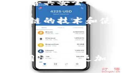 小狐狸钱包（也被称为“MetaMask”）是一款加密货币数字钱包，最初由一个欧美团队开发，而具体的开发国并不明确。但它的团队主要集中在美国，在加密货币和区块链技术的发源地，尤其是以硅谷为中心的技术创新环境中。

在了解小狐狸钱包的背景之前，可以先思考一些与其相关的问题。这将有助于更深入地理解这一钱包的功能、优势和使用场景。

---

小狐狸钱包的主要功能是什么？
小狐狸钱包是一款功能强大的数字资产钱包，旨在为用户提供安全、便利的加密货币管理方案。下面我们详细阐述其主要功能。

首先，小狐狸钱包支持多种加密货币的存储、转账和交易。用户可以轻松管理常见的数字资产，比如以太坊（ETH）和各种ERC20代币。这使得用户在一个平台上就能便捷地管理多种数字资产，减少了在不同钱包之间切换的麻烦。

其次，小狐狸钱包提供与去中心化应用（DApp）的连接能力。用户可以通过钱包与多种DApp（如去中心化交易所、NFT市场等）进行互动，提升了用户的使用体验，同时也拓宽了用户的投资渠道。

再者，小狐狸钱包具有较高的安全性。用户的私钥保存在本地，并由用户自行管理，减少了因中心化存储带来的风险。此外，钱包还提供了多重签名、密码保护等功能，进一步增强了账户安全。

最后，小狐狸钱包的用户界面友好，操作简便，适合新手用户使用。无论是资产的收发，还是与DApp的互动，都相对直观，用户可轻松上手。

---

小狐狸钱包适合哪些用户使用？
小狐狸钱包的用户类型可以非常广泛，但主要分为以下几类：

首先是加密货币投资者。这些用户使用小狐狸钱包管理自己的投资组合，监控价格波动，进行资产的增值定投。由于其支持多种加密资产，这款钱包为投资者提供了一个集中的解决方案，从而避免了多重账户管理的困扰。

其次是去中心化金融（DeFi）爱好者。这类用户通常积极参与流动性挖矿、借贷等DeFi项目，小狐狸钱包作为一个桥梁，方便他们与各种DeFi协议进行交互，获取最佳的投资回报。

同时，艺术品和游戏领域的用户也对小狐狸钱包情有独钟。随着NFT市场的快速发展，艺术家和游戏玩家使用这个钱包方便地存储、买卖数字艺术品及虚拟物品。因此，小狐狸钱包不仅仅是一个传统意义上的钱包，更是连接用户和新兴市场的重要工具。

最后，新用户也是一个重要的使用群体。针对刚接触加密货币的新手，小狐狸钱包以其简洁友好的用户界面和易于理解的操作流程，使得新用户能够快速学习并参与到这一快速发展的领域中。

---

使用小狐狸钱包有哪些安全注意事项？
虽然小狐狸钱包相对安全，但用户在使用过程中仍需关注一些安全注意事项：

第一，妥善保管私钥和助记词。用户的私钥和助记词是访问和控制数字资产的唯一凭证，任何人获取到它们都可能会导致资产的丢失。因此，用户应确保这两者不会泄露，建议将其存放在安全的位置，不要随便分享。

第二，保持软件的最新版本。小狐狸钱包的开发团队会定期发布安全更新和功能，用户需要及时更新到最新版本，以确保钱包不受到漏洞攻击。同时，定期查看官方公告，了解任何可能影响用户安全的信息。

第三，避免使用公共Wi-Fi。使用公共网络时，用户的数据可能被黑客截取，建议尽量在安全的私密网络环境下使用小狐狸钱包，尤其是在进行较大金额的交易时。

第四，启用双重身份验证（2FA）。尽管小狐狸钱包提供了一定的安全性，用户还可以考虑配合其他安全措施，例如通过手机应用进行双重身份验证，以增加账户安全性。

最后，对于不经常使用的数字资产，用户可以选择将其转移到冷钱包中来提高安全性。冷钱包是离线存储的方式，将数字资产将保管在安全的环境中，降低了在线盗窃的风险。

---

小狐狸钱包与其他数字钱包相比有什么优势？
在市场上，有许多种不同类型的数字钱包，而小狐狸钱包凭借其独特的特点和功能，在多款钱包中脱颖而出。以下是一些明显的优势：

首先，用户体验上，小狐狸钱包的界面直观友好，用户无需具备专业的技术知识即可顺利上手。这种使用体验极大降低了普通用户的心理门槛，使得更多人在加密货币领域找到乐趣。

其次，小狐狸钱包高度兼容各类去中心化应用。这令其用户能够在该钱包内部进行多种复杂操作，包括参与DeFi、利用NFT市场等。而许多传统较为保守的钱包往往仅限于基础的收发功能，无法满足这样的需求。

再者，安全性能优越。在许多竞争对手中，小狐狸钱包采用了非托管式的方式，用户的私钥存储在本地，体现了“用户至上”的理念，用户完全掌控自己的资产。相较之下，许多其他钱包的私钥则由服务提供者托管，这使得用户在某种程度上放弃了对资产的控制权。

此外，跨平台的支持也是小狐狸钱包的一大亮点。用户可以在桌面浏览器和手机移动端上同步使用，访问自己所有的数字资产。这样的特性让用户在不同设备间的操作保持一致性，增强了灵活性。

最后，不断创新也是其明显优势之一。开发团队在技术迭代和用户建议方面表现活跃，持续对钱包进行。用户可以期待更多功能的未来推出，以更好地满足市场需求。

---

小狐狸钱包未来的发展趋势是什么？
随着加密货币的普及和区块链技术的不断进步，小狐狸钱包未来的发展前景显得十分广阔。以下是一些潜在的发展方向：

首先，去中心化金融（DeFi）和NFT市场的兴起将继续推动小狐狸钱包的发展。随着越来越多的用户参与这些领域，小狐狸钱包可能增加更多DeFi和NFT相关的功能，如集成更多流行的DApp，让用户能够更方便地操作。

其次，整合更多的跨链功能将是一个重要的方向。随着区块链技术的发展，各种公链之间的互通性正逐渐增强。小狐狸钱包可能会支持更多的区块链资产，使它成为一个真正的多链钱包，用户可以在一个地方管理不同的数字资产。

再者，智能合约功能将可能被引入到钱包中。用户可以通过钱包直接创建和签署智能合约，处理复杂的交易场景，而不需每次都寻求开发者的帮助。这种便利性将吸引更多的开发人员和企业使用该钱包进行业务扩展。

此外，安全性和隐私保护也将是持续的关注点。随着数字资产价值的不断上升，黑客攻击会更加频繁，小狐狸钱包需要不断完善其安全措施，以确保用户资产的安全不受威胁。

最后，教育市场也是一个重要的机会。随着新用户的涌入，小狐狸钱包可能会推出更多的教育资源，帮助用户更好地理解区块链的技术和使用场景，促进加密货币的广泛接受。

---

通过上述的分析，我们对小狐狸钱包有了更深入的理解。希望本篇内容不仅能解答您对小狐狸钱包的疑惑，还能帮助您在使用过程中更加得心应手。