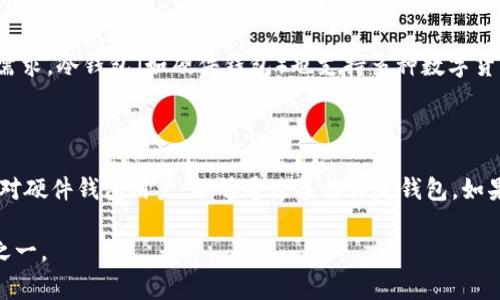 存数字货币的钱包已经成为越来越多投资者和用户关注的焦点。为了帮助大家更好地了解这一领域，我将提供一个符合大众和，并列出5个相关的关键词。

存数字货币的钱包：如何选择与使用安全的钱包

关键词：数字货币钱包, 钱包种类, 钱包安全, 存储数字货币, 使用指南

详细介绍：

随着数字货币的迅速发展和普及，越来越多的人关注它的存储方式。如何安全地存储这些数字资产，选择什么类型的钱包，成了许多投资者心中的疑问。

### 什么是数字货币钱包

数字货币钱包是用于存储、管理和交易数字资产的工具，类似于传统金融中的银行账户。根据其存储方式的不同，数字货币钱包可以分为热钱包和冷钱包。

**热钱包**是指与互联网连接的钱包，通常用于频繁交易或快速访问，优点是使用方便，但安全性较低，容易受到黑客攻击。常见的热钱包有移动应用和网页版钱包。

**冷钱包**则是指离线存储的数字货币钱包，安全性高，不易受到网络攻击，适合长期存储。常见的冷钱包有硬件钱包和纸钱包。

### 如何选择数字货币钱包

选择合适的数字货币钱包非常重要，用户需要根据自己的需求来选择。首先要考虑安全性，选择那些具备加密技术的数字货币钱包。此外，钱包的易用性、支持的币种以及社区评价等也是重要的考量因素。

对于新手用户，建议选择知名品牌的热钱包，如Coinbase或Exodus，这些钱包通常具备用户友好的界面和良好的支持服务。而对于有长期投资规划的用户，硬件钱包如Ledger、Trezor可能是更佳选择。

### 有哪些主要的钱包类型

在数字货币的世界里，钱包的类型多种多样，可以根据功能和形式进行分类。

1. **软件钱包**：安装在电脑或手机上的应用程序，易于使用。
   - **优点**：便于随时交易，兑换和转账方便。
   - **缺点**：安全隐患较大。

2. **硬件钱包**：像USB设备一样的物理设备，将私钥存储在离线环境中。
   - **优点**：高安全性，减少在线攻击的风险。
   - **缺点**：价格较高且使用需一定技术门槛。

3. **纸钱包**：将私钥生成后写在纸上，完全离线存储。
   - **优点**：永久性存储，不易丢失。
   - **缺点**：易损坏且转账不便。

4. **在线钱包**：由第三方服务提供的存储方式。
   - **优点**：便于管理和使用。
   - **缺点**：存在被黑客攻击的风险。

5. **多币种钱包**：支持多种数字货币的存储，可以满足不同需求。
   - **优点**：一体化管理不同币种。
   - **缺点**：安全性依赖服务商。

### 如何确保钱包的安全性

在存储数字货币的过程中，确保钱包的安全性是至关重要的。以下是一些确保数字货币钱包安全的建议：

- **开启双重验证**：为钱包开启双重验证功能能够大大提升安全性。
  
- **定期更新**：及时更新软件和硬件，以防止安全漏洞被利用。

- **备份私钥**：将私钥及助记词妥善保存，不要存在网络设备中。

- **使用冷钱包存储大额资产**：对于大量持有的数字货币，建议将其长期存储在冷钱包中。

- **谨慎下载**：只从官方网站或可信任的应用市场下载钱包应用，避免钓鱼软件下载。

### 钱包的使用指南

无论选择哪种类型的钱包，使用的基本操作流程大致相同。以下是一个简易的使用指南：

1. **创建钱包**：下载并安装钱包应用，按照提示创建新钱包并保存助记词。

2. **接收资金**：获取钱包地址，将其提供给发送方，进行转账。

3. **发送资金**：在钱包应用中输入接收方地址和金额，确认后提交。

4. **查看余额**：定期检查钱包余额，确保资产安全。

5. **转移资产**：定期将资产从热钱包转移至冷钱包，以减少在线风险。

### 可能相关的问题

#### 1. 如何安全地备份我的数字货币钱包？

备份数字货币钱包是确保你拥有的资产安全的重要措施。大多数钱包都会在创建时提供一个助记词或私钥，充当访问你的钱包的唯一凭证。首先，建议用户在创建钱包时，将助记词写下来并存放在安全的地方。如果助记词丢失，将无法恢复访问钱包。其次，针对硬件钱包，用户应定期将设备的数据导出，并将备份保存在不同的物理位置，例如保险箱中。为了避免因网络攻击而导致的资金损失，备份所保存的位置应尽量离线，避免泄露。

#### 2. 热钱包和冷钱包的主要区别？

热钱包和冷钱包的主要区别在于它们的在线状态及使用情境。热钱包连接互联网，方便随时进行交易和转账，适合那些日常交易频繁的用户。然而，由于其在线性质，热钱包面临的黑客攻击风险较高，安全性较低。冷钱包则与互联网彻底断开，常见于硬件钱包和纸钱包，适合长期保存大量数字资产。因此，如果用户需要随时交易，热钱包是不错的选择；若想安全存放资产，冷钱包则更为合适。不同类型的钱包适合不同的使用场景，用户需权衡利弊后作出选择。

#### 3. 如何判断一个数字货币钱包是否安全？

判断一个数字货币钱包是否安全，有几个关键指标需仔细考虑。首先，查看钱包或钱包提供者的信誉和历史记录。一般而言，知名公司对于安全性会投入更多的资源，且用户评价较高的产品更值得信赖。其次，钱包是否提供了双重验证和多重签名等安全措施也是重要判别依据。此外，检查钱包的源代码是否开源，能够让社区进行审计，确保代码中没有潜在的安全隐患。最后，用户的安全教育也不可忽视，了解数字货币的安全性和相关知识，增强个人保护意识，能有效降低安全风险。

#### 4. 数字货币钱包可以存储哪些种类的数字资产？

不同类型的钱包支持的数字资产种类差异较大。一般而言，软件钱包和在线钱包通常支持主流的数字货币如比特币和以太坊，用户在选择时应查看其支持的币种列表。多币种钱包则能满足需同时存储多种数字资产的需求。冷钱包（如硬件钱包）也支持多种数字货币，但需提前确认产品兼容的币种。对于一些新的或者小众的数字货币，可能需要专门的钱包来存储，因此用户在投资前应做好相关研究并谨慎选择放置资产的钱包。

#### 5. 如果我的数字货币钱包被盗，应该如何处理？

如果你怀疑你的数字货币钱包被盗，首先需要立即停止使用该钱包，切断网络连接以避免进一步的损失。随后，尽快通知钱包提供者（如果是在线钱包），查看是否可以采取措施保护剩余资产，并跟踪丢失资金的去向。针对硬件钱包用户，能够通过备份恢复钱包。如果丢失了助记词和私钥，遗憾的是大多数情况下是无法恢复访问权的，因此，投资者需对私人密钥和助记词格外小心。最有效的保护方式是及时为数字资产转移备用，确保自己的资产不会因为安全漏洞而遭受损失。

通过以上的介绍，用户若能结合自身需求，选择合适的数字货币钱包，掌握相关的安全知识和使用指南，就能有效保护自己在数字货币市场中的权益。无论市场如何变化，安全存储数字货币永远是投资者最重要的任务之一。