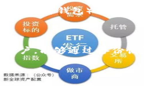 存数字货币的钱包已经成为越来越多投资者和用户关注的焦点。为了帮助大家更好地了解这一领域，我将提供一个符合大众和，并列出5个相关的关键词。

存数字货币的钱包：如何选择与使用安全的钱包

关键词：数字货币钱包, 钱包种类, 钱包安全, 存储数字货币, 使用指南

详细介绍：

随着数字货币的迅速发展和普及，越来越多的人关注它的存储方式。如何安全地存储这些数字资产，选择什么类型的钱包，成了许多投资者心中的疑问。

### 什么是数字货币钱包

数字货币钱包是用于存储、管理和交易数字资产的工具，类似于传统金融中的银行账户。根据其存储方式的不同，数字货币钱包可以分为热钱包和冷钱包。

**热钱包**是指与互联网连接的钱包，通常用于频繁交易或快速访问，优点是使用方便，但安全性较低，容易受到黑客攻击。常见的热钱包有移动应用和网页版钱包。

**冷钱包**则是指离线存储的数字货币钱包，安全性高，不易受到网络攻击，适合长期存储。常见的冷钱包有硬件钱包和纸钱包。

### 如何选择数字货币钱包

选择合适的数字货币钱包非常重要，用户需要根据自己的需求来选择。首先要考虑安全性，选择那些具备加密技术的数字货币钱包。此外，钱包的易用性、支持的币种以及社区评价等也是重要的考量因素。

对于新手用户，建议选择知名品牌的热钱包，如Coinbase或Exodus，这些钱包通常具备用户友好的界面和良好的支持服务。而对于有长期投资规划的用户，硬件钱包如Ledger、Trezor可能是更佳选择。

### 有哪些主要的钱包类型

在数字货币的世界里，钱包的类型多种多样，可以根据功能和形式进行分类。

1. **软件钱包**：安装在电脑或手机上的应用程序，易于使用。
   - **优点**：便于随时交易，兑换和转账方便。
   - **缺点**：安全隐患较大。

2. **硬件钱包**：像USB设备一样的物理设备，将私钥存储在离线环境中。
   - **优点**：高安全性，减少在线攻击的风险。
   - **缺点**：价格较高且使用需一定技术门槛。

3. **纸钱包**：将私钥生成后写在纸上，完全离线存储。
   - **优点**：永久性存储，不易丢失。
   - **缺点**：易损坏且转账不便。

4. **在线钱包**：由第三方服务提供的存储方式。
   - **优点**：便于管理和使用。
   - **缺点**：存在被黑客攻击的风险。

5. **多币种钱包**：支持多种数字货币的存储，可以满足不同需求。
   - **优点**：一体化管理不同币种。
   - **缺点**：安全性依赖服务商。

### 如何确保钱包的安全性

在存储数字货币的过程中，确保钱包的安全性是至关重要的。以下是一些确保数字货币钱包安全的建议：

- **开启双重验证**：为钱包开启双重验证功能能够大大提升安全性。
  
- **定期更新**：及时更新软件和硬件，以防止安全漏洞被利用。

- **备份私钥**：将私钥及助记词妥善保存，不要存在网络设备中。

- **使用冷钱包存储大额资产**：对于大量持有的数字货币，建议将其长期存储在冷钱包中。

- **谨慎下载**：只从官方网站或可信任的应用市场下载钱包应用，避免钓鱼软件下载。

### 钱包的使用指南

无论选择哪种类型的钱包，使用的基本操作流程大致相同。以下是一个简易的使用指南：

1. **创建钱包**：下载并安装钱包应用，按照提示创建新钱包并保存助记词。

2. **接收资金**：获取钱包地址，将其提供给发送方，进行转账。

3. **发送资金**：在钱包应用中输入接收方地址和金额，确认后提交。

4. **查看余额**：定期检查钱包余额，确保资产安全。

5. **转移资产**：定期将资产从热钱包转移至冷钱包，以减少在线风险。

### 可能相关的问题

#### 1. 如何安全地备份我的数字货币钱包？

备份数字货币钱包是确保你拥有的资产安全的重要措施。大多数钱包都会在创建时提供一个助记词或私钥，充当访问你的钱包的唯一凭证。首先，建议用户在创建钱包时，将助记词写下来并存放在安全的地方。如果助记词丢失，将无法恢复访问钱包。其次，针对硬件钱包，用户应定期将设备的数据导出，并将备份保存在不同的物理位置，例如保险箱中。为了避免因网络攻击而导致的资金损失，备份所保存的位置应尽量离线，避免泄露。

#### 2. 热钱包和冷钱包的主要区别？

热钱包和冷钱包的主要区别在于它们的在线状态及使用情境。热钱包连接互联网，方便随时进行交易和转账，适合那些日常交易频繁的用户。然而，由于其在线性质，热钱包面临的黑客攻击风险较高，安全性较低。冷钱包则与互联网彻底断开，常见于硬件钱包和纸钱包，适合长期保存大量数字资产。因此，如果用户需要随时交易，热钱包是不错的选择；若想安全存放资产，冷钱包则更为合适。不同类型的钱包适合不同的使用场景，用户需权衡利弊后作出选择。

#### 3. 如何判断一个数字货币钱包是否安全？

判断一个数字货币钱包是否安全，有几个关键指标需仔细考虑。首先，查看钱包或钱包提供者的信誉和历史记录。一般而言，知名公司对于安全性会投入更多的资源，且用户评价较高的产品更值得信赖。其次，钱包是否提供了双重验证和多重签名等安全措施也是重要判别依据。此外，检查钱包的源代码是否开源，能够让社区进行审计，确保代码中没有潜在的安全隐患。最后，用户的安全教育也不可忽视，了解数字货币的安全性和相关知识，增强个人保护意识，能有效降低安全风险。

#### 4. 数字货币钱包可以存储哪些种类的数字资产？

不同类型的钱包支持的数字资产种类差异较大。一般而言，软件钱包和在线钱包通常支持主流的数字货币如比特币和以太坊，用户在选择时应查看其支持的币种列表。多币种钱包则能满足需同时存储多种数字资产的需求。冷钱包（如硬件钱包）也支持多种数字货币，但需提前确认产品兼容的币种。对于一些新的或者小众的数字货币，可能需要专门的钱包来存储，因此用户在投资前应做好相关研究并谨慎选择放置资产的钱包。

#### 5. 如果我的数字货币钱包被盗，应该如何处理？

如果你怀疑你的数字货币钱包被盗，首先需要立即停止使用该钱包，切断网络连接以避免进一步的损失。随后，尽快通知钱包提供者（如果是在线钱包），查看是否可以采取措施保护剩余资产，并跟踪丢失资金的去向。针对硬件钱包用户，能够通过备份恢复钱包。如果丢失了助记词和私钥，遗憾的是大多数情况下是无法恢复访问权的，因此，投资者需对私人密钥和助记词格外小心。最有效的保护方式是及时为数字资产转移备用，确保自己的资产不会因为安全漏洞而遭受损失。

通过以上的介绍，用户若能结合自身需求，选择合适的数字货币钱包，掌握相关的安全知识和使用指南，就能有效保护自己在数字货币市场中的权益。无论市场如何变化，安全存储数字货币永远是投资者最重要的任务之一。