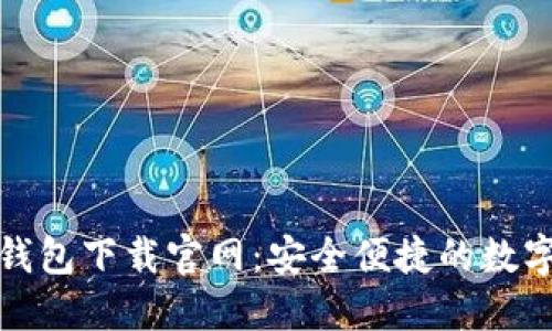 : 区块链数字钱包下载官网：安全便捷的数字资产管理利器