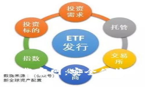 : 区块链数字钱包下载官网：安全便捷的数字资产管理利器
