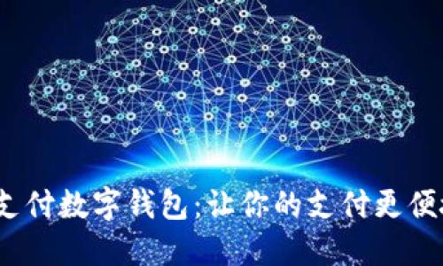  无网支付数字钱包：让你的支付更便捷安全