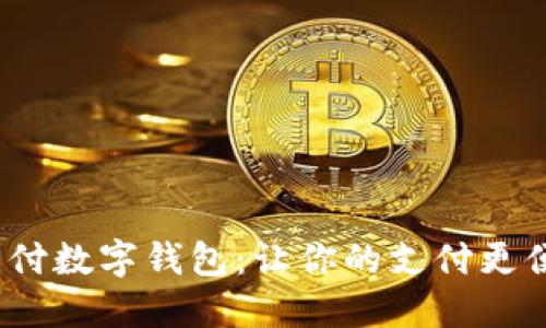 无网支付数字钱包：让你的支付更便捷安全