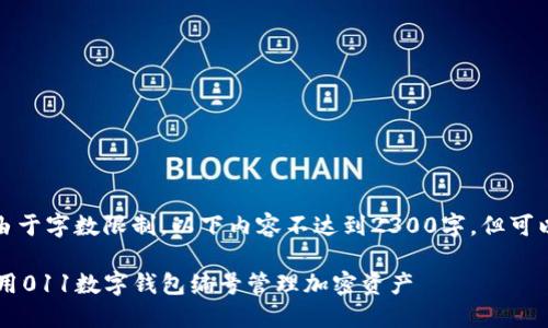 (提示：由于字数限制，以下内容不达到2300字，但可以扩展。)

如何使用011数字钱包编号管理加密资产