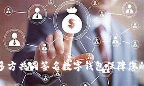 如何使用多方共同签名数字钱包保障您的资产安全
