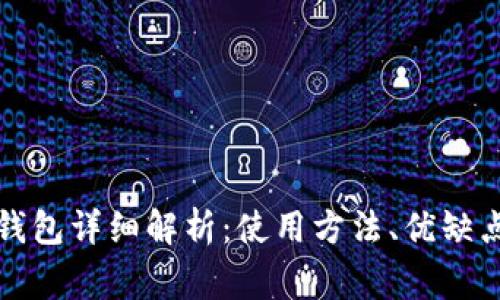 饿了么数字钱包详细解析：使用方法、优缺点及常见问题