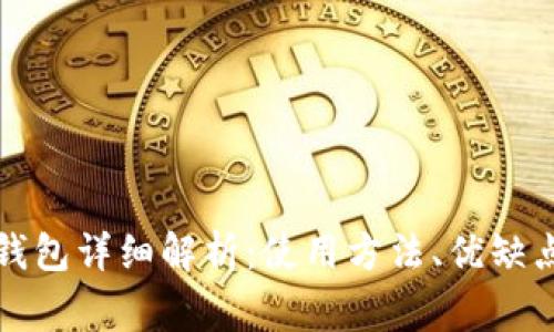 饿了么数字钱包详细解析：使用方法、优缺点及常见问题