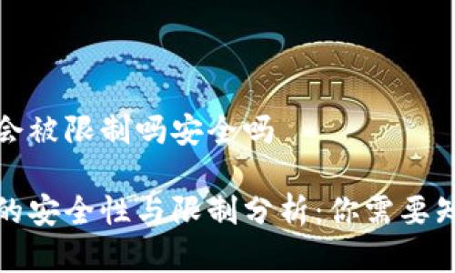 加密钱包会被限制吗安全吗

加密钱包的安全性与限制分析：你需要知道的一切