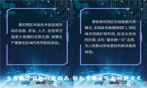 京东数字钱包付款指南：轻松掌握电子支付新方式