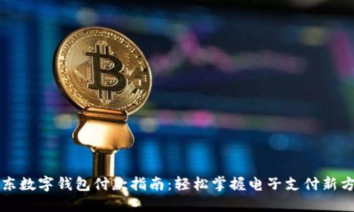 京东数字钱包付款指南：轻松掌握电子支付新方式