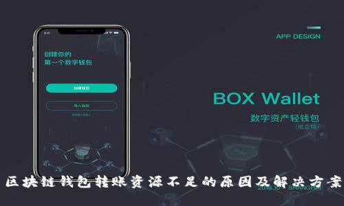 区块链钱包转账资源不足的原因及解决方案