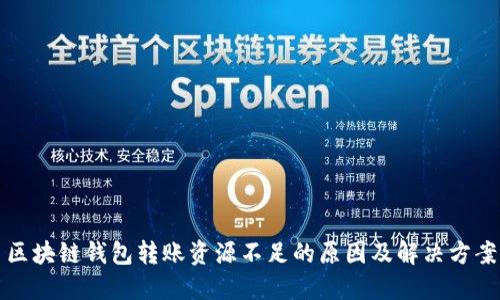 区块链钱包转账资源不足的原因及解决方案
