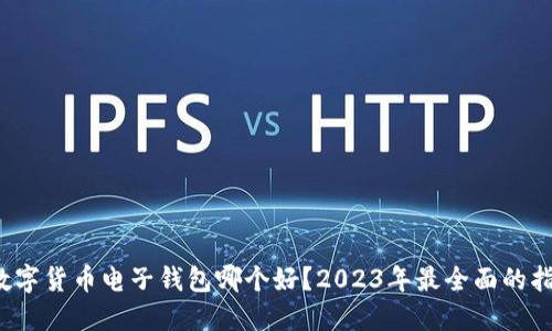  数字货币电子钱包哪个好？2023年最全面的指南