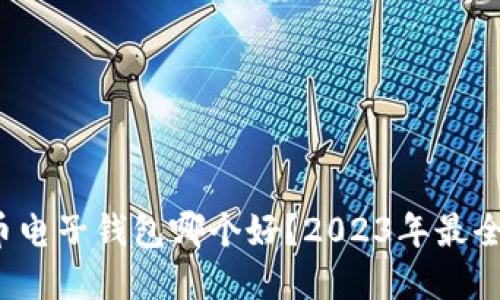  数字货币电子钱包哪个好？2023年最全面的指南