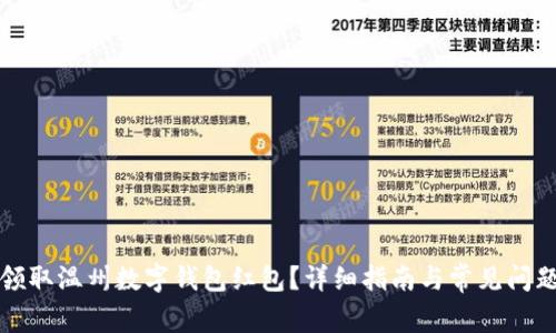 如何领取温州数字钱包红包？详细指南与常见问题解答