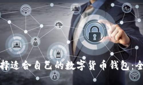 如何选择适合自己的数字货币钱包：全面指南