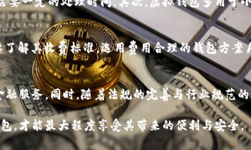 оля/оля虚拟数字钱包的便捷性与安全性，如何选择适合自己的数字钱包？/оля

虚拟钱包, 数字钱包, 加密货币, 支付安全, 钱包选择/guanjianci

在互联网金融飞速发展的今天，越来越多的人开始关注**虚拟数字钱包**的应用与发展。作为一种全新的支付工具，虚拟数字钱包凭借其便捷、安全等优势，逐渐成为人们日常生活中不可或缺的一部分。本文将深入探讨虚拟数字钱包的选择要点、使用指南、市场现状以及未来发展趋势。

一、虚拟数字钱包的定义与分类
虚拟数字钱包是一种基于互联网的电子支付工具，用户可以利用其进行在线交易、转账、支付等活动。它可以存储用户的**支付信息**、**银行账户**、**信用卡信息**等重要数据，从而实现便捷的电子支付。
根据不同的使用场景，虚拟数字钱包可以分为几种类型：
ul
  li移动支付钱包：例如支付宝、微信支付等，这些钱包主要用于手机端的交易，支持较多的支付场景。/li
  li加密货币钱包：专门用于存储加密货币的数字钱包，如比特币钱包、以太坊钱包等，支持区块链资产管理。/li
  li预付卡钱包：通过预存金额来实现支付功能，常见于游戏充值、购物平台等。/li
/ul

二、选择虚拟数字钱包的要点
在选择虚拟数字钱包时，用户需关注多个要点。以下是一些重要的选择标准：
ul
  li安全性：选择有良好口碑和用户评价的钱包，确保其具备高安全性，比如多重认证、数据加密等功能。/li
  li易用性：界面设计应当，操作步骤简单，让用户能够轻松上手。/li
  li支持币种：如果你需要多种加密货币的存储，需选择支持多币种的钱包类型。/li
  li费用结构：了解手续费、转账费用等，尽量选择费用合理的钱包。/li
  li客户服务：确保钱包提供优质的客户服务，帮助用户解决在使用过程中遇到的问题。/li
/ul

三、虚拟数字钱包的使用方法
使用虚拟数字钱包通常包括以下步骤：
ol
  li下载与注册：在应用商店中搜索并下载所需的虚拟钱包应用，按照提示完成注册并设置密码。/li
  li添加支付方式：在钱包中添加信用卡或银行账户信息，用于充值与支付。/li
  li进行充值：将资金充值到钱包中，可以选择银行转账、信用卡直接充值等方式。/li
  li进行交易：在支持该钱包的商家处使用钱包支付，或者进行转账操作。/li
  li安全退出：每次使用完成后，及时退出账户，以保护信息安全。/li
/ol

四、市场现状与发展趋势
当前，虚拟数字钱包市场处于快速发展之中。越来越多的商家开始支持虚拟钱包支付，用户数量与日俱增。根据市场研究报告，预计未来几年内，虚拟钱包的使用频率会大幅提升，尤其是在年轻群体中。
在加密货币日益流行的背景下，**数字货币**钱包也在快速发展，除了传统的存储与交易功能外，越来越多的钱包开始提供更复杂的功能，如**资产管理**、**投资分析**等。

五、可能相关的问题解答

h41. 虚拟数字钱包安全吗？/h4
安全性是用户使用**虚拟数字钱包**时最关心的问题之一。虽然如今许多钱包提供了高度安全的措施，如双因素认证、加密技术等，但安全问题依然存在。例如，用户如果使用不安全的网络，可能会面临账户泄露的风险。此外，用户要定期更新密码，不要在不明设备上使用钱包。保持个人设备的安全，如定期更新防病毒软件，都是保护**数字钱包安全**的好方法。

h42. 如何避免虚拟数字钱包的常见问题？/h4
使用虚拟数字钱包时，用户可能会遇到一些常见问题，比如充值失败、交易延迟等。为了避免这些问题，首先，应选择信誉好的钱包并遵循其相关操作指南。其次，确保网络环境稳定，建议在Wi-Fi或流量稳定的情况下进行交易。此外，操作前再次确认信息的准确性，如金额和收款账户。如果问题发生，不要慌张，及时求助于平台的客服。

h43. 虚拟数字钱包与传统银行账户有什么区别？/h4
虽然二者都是用于资金存取的工具，但**虚拟数字钱包**与传统银行账户在功能与使用上存在明显差异。首先，虚拟钱包通常提供即刻交易的便利性，而传统银行账户可能需要一定的处理时间。其次，虚拟钱包多用于小额支付、在线交易等，支持加密货币等新兴支付方式，而传统银行账户更适合大额资金管理及相关金融业务。此外，虚拟钱包在手续费上往往更具优势，尤其是在跨境交易时。

h44. 使用虚拟数字钱包有什么费用？/h4
虽然大部分虚拟数字钱包提供免费注册和使用，但用户在进行交易时，可能会遇到一些费用，包括但不限于转账费用、提现手续费、跨境交易费等。因此，在选择钱包时，务必要了解其收费标准，选用费用合理的钱包方案月。同时，定期检查交易记录，确保所有费用的透明和合理。

h45. 未来虚拟数字钱包的发展趋势是什么？/h4
随着区块链技术的不断成熟与发展，未来**虚拟数字钱包**的应用前景将更加广阔。预计在未来，数字钱包将进一步整合更多功能，如投资管理、财务规划等，提供一站式的金融服务。同时，随着法规的完善与行业规范的逐步建立，用户的信任度将进一步提高，更多人将选择使用虚拟钱包进行交易。此外，人工智能、区块链等新兴技术的应用，亦将为虚拟钱包带来新的发展机遇。

总之，**虚拟数字钱包**作为新兴的支付方式，正在改变着人们的消费习惯与金融管理方式。在选择与使用过程中，用户需不断提高自身的安全意识，合理选择适合自己的钱包，才能最大程度享受其带来的便利与安全。