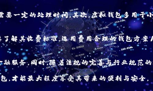 оля/оля虚拟数字钱包的便捷性与安全性，如何选择适合自己的数字钱包？/оля

虚拟钱包, 数字钱包, 加密货币, 支付安全, 钱包选择/guanjianci

在互联网金融飞速发展的今天，越来越多的人开始关注**虚拟数字钱包**的应用与发展。作为一种全新的支付工具，虚拟数字钱包凭借其便捷、安全等优势，逐渐成为人们日常生活中不可或缺的一部分。本文将深入探讨虚拟数字钱包的选择要点、使用指南、市场现状以及未来发展趋势。

一、虚拟数字钱包的定义与分类
虚拟数字钱包是一种基于互联网的电子支付工具，用户可以利用其进行在线交易、转账、支付等活动。它可以存储用户的**支付信息**、**银行账户**、**信用卡信息**等重要数据，从而实现便捷的电子支付。
根据不同的使用场景，虚拟数字钱包可以分为几种类型：
ul
  li移动支付钱包：例如支付宝、微信支付等，这些钱包主要用于手机端的交易，支持较多的支付场景。/li
  li加密货币钱包：专门用于存储加密货币的数字钱包，如比特币钱包、以太坊钱包等，支持区块链资产管理。/li
  li预付卡钱包：通过预存金额来实现支付功能，常见于游戏充值、购物平台等。/li
/ul

二、选择虚拟数字钱包的要点
在选择虚拟数字钱包时，用户需关注多个要点。以下是一些重要的选择标准：
ul
  li安全性：选择有良好口碑和用户评价的钱包，确保其具备高安全性，比如多重认证、数据加密等功能。/li
  li易用性：界面设计应当，操作步骤简单，让用户能够轻松上手。/li
  li支持币种：如果你需要多种加密货币的存储，需选择支持多币种的钱包类型。/li
  li费用结构：了解手续费、转账费用等，尽量选择费用合理的钱包。/li
  li客户服务：确保钱包提供优质的客户服务，帮助用户解决在使用过程中遇到的问题。/li
/ul

三、虚拟数字钱包的使用方法
使用虚拟数字钱包通常包括以下步骤：
ol
  li下载与注册：在应用商店中搜索并下载所需的虚拟钱包应用，按照提示完成注册并设置密码。/li
  li添加支付方式：在钱包中添加信用卡或银行账户信息，用于充值与支付。/li
  li进行充值：将资金充值到钱包中，可以选择银行转账、信用卡直接充值等方式。/li
  li进行交易：在支持该钱包的商家处使用钱包支付，或者进行转账操作。/li
  li安全退出：每次使用完成后，及时退出账户，以保护信息安全。/li
/ol

四、市场现状与发展趋势
当前，虚拟数字钱包市场处于快速发展之中。越来越多的商家开始支持虚拟钱包支付，用户数量与日俱增。根据市场研究报告，预计未来几年内，虚拟钱包的使用频率会大幅提升，尤其是在年轻群体中。
在加密货币日益流行的背景下，**数字货币**钱包也在快速发展，除了传统的存储与交易功能外，越来越多的钱包开始提供更复杂的功能，如**资产管理**、**投资分析**等。

五、可能相关的问题解答

h41. 虚拟数字钱包安全吗？/h4
安全性是用户使用**虚拟数字钱包**时最关心的问题之一。虽然如今许多钱包提供了高度安全的措施，如双因素认证、加密技术等，但安全问题依然存在。例如，用户如果使用不安全的网络，可能会面临账户泄露的风险。此外，用户要定期更新密码，不要在不明设备上使用钱包。保持个人设备的安全，如定期更新防病毒软件，都是保护**数字钱包安全**的好方法。

h42. 如何避免虚拟数字钱包的常见问题？/h4
使用虚拟数字钱包时，用户可能会遇到一些常见问题，比如充值失败、交易延迟等。为了避免这些问题，首先，应选择信誉好的钱包并遵循其相关操作指南。其次，确保网络环境稳定，建议在Wi-Fi或流量稳定的情况下进行交易。此外，操作前再次确认信息的准确性，如金额和收款账户。如果问题发生，不要慌张，及时求助于平台的客服。

h43. 虚拟数字钱包与传统银行账户有什么区别？/h4
虽然二者都是用于资金存取的工具，但**虚拟数字钱包**与传统银行账户在功能与使用上存在明显差异。首先，虚拟钱包通常提供即刻交易的便利性，而传统银行账户可能需要一定的处理时间。其次，虚拟钱包多用于小额支付、在线交易等，支持加密货币等新兴支付方式，而传统银行账户更适合大额资金管理及相关金融业务。此外，虚拟钱包在手续费上往往更具优势，尤其是在跨境交易时。

h44. 使用虚拟数字钱包有什么费用？/h4
虽然大部分虚拟数字钱包提供免费注册和使用，但用户在进行交易时，可能会遇到一些费用，包括但不限于转账费用、提现手续费、跨境交易费等。因此，在选择钱包时，务必要了解其收费标准，选用费用合理的钱包方案月。同时，定期检查交易记录，确保所有费用的透明和合理。

h45. 未来虚拟数字钱包的发展趋势是什么？/h4
随着区块链技术的不断成熟与发展，未来**虚拟数字钱包**的应用前景将更加广阔。预计在未来，数字钱包将进一步整合更多功能，如投资管理、财务规划等，提供一站式的金融服务。同时，随着法规的完善与行业规范的逐步建立，用户的信任度将进一步提高，更多人将选择使用虚拟钱包进行交易。此外，人工智能、区块链等新兴技术的应用，亦将为虚拟钱包带来新的发展机遇。

总之，**虚拟数字钱包**作为新兴的支付方式，正在改变着人们的消费习惯与金融管理方式。在选择与使用过程中，用户需不断提高自身的安全意识，合理选择适合自己的钱包，才能最大程度享受其带来的便利与安全。