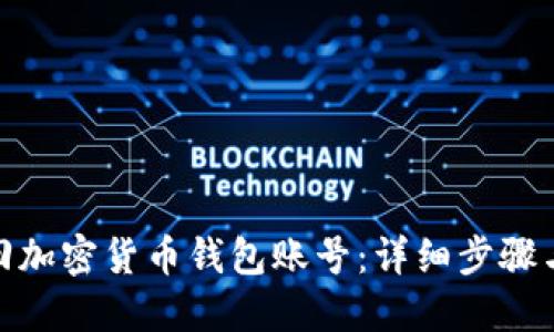 : 如何找回加密货币钱包账号：详细步骤与实用技巧