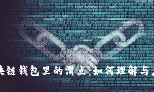 区块链钱包里的滑点：如何理解与应对